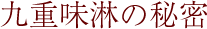 九重味淋の秘密