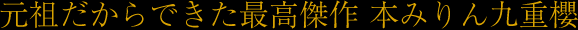 本みりんといえば「三河みりん」