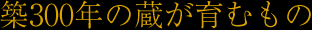 築300年が育むもの