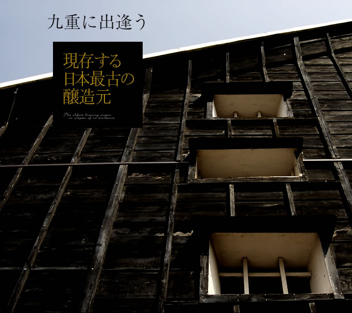 九重に出逢う　現存する日本最古の醸造元