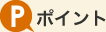 ポイント